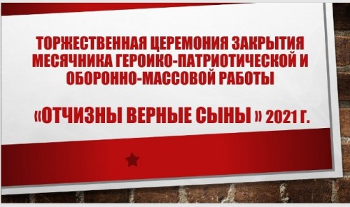 Торжественное закрытию месячника героико-патриотической и оборонно-массовой работы «Отчизны верные сыны».